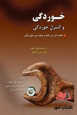 کتاب خوردگی و کنترل خوردگی وینستون ریوی ترجمه محمدعلی گلعذار