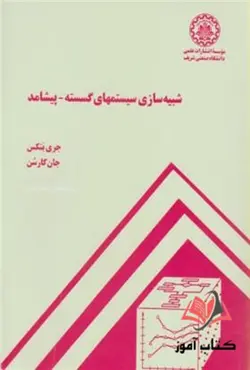 کتاب شبیه سازی سیستمهای گسسته پیشامد هاشم مهلوجی