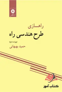 کتاب راهسازی طرح هندسی راه حمید بهبهانی