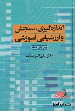 کتاب اندازه گیری سنجش و ارزشیابی آموزشی علی اکبر سیف