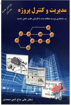 کتاب مدیریت و کنترل پروژه علی حاج شیرمحمدی
