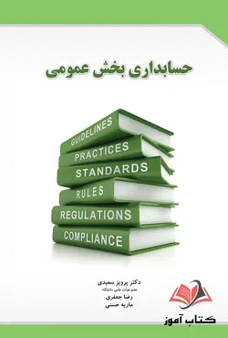 کتاب حسابداری بخش عمومی پرویز سعیدی و رضا جعفری و ماریه حسنی