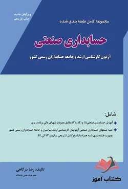 کتاب مجموعه کامل طبقه بندی شده حسابداری صنعتی رضا درگاهی