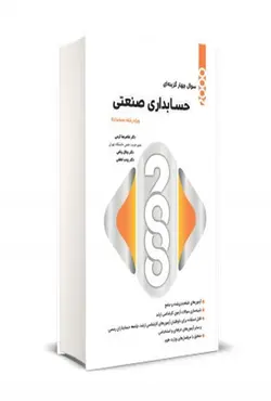 کتاب 2000 سوال چهار گزینه ای حسابداری صنعتی غلامرضا کرمی