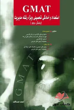 کتاب استعداد و آمادگی تحصیلی GMAT جلد دوم احمد صداقت