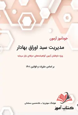 کتاب خود آموز آزمون مدیریت سبد اوراق بهادار هوشنگ سهیلی نیا و غلامحسین مسلمانی
