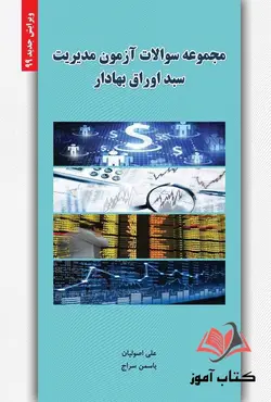 کتاب مجموعه سوالات آزمون مدیریت سبد اوراق بهادار علی اصولیان و یاسمن سراج