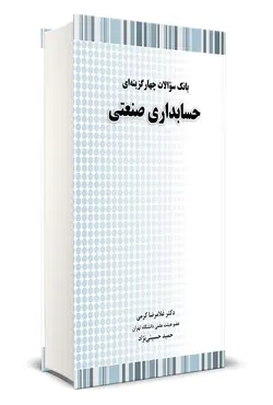 کتاب بانک سوالات چهار گزینه ای حسابداری صنعتی غلامرضا کرمی و حمید حسینی نژاد