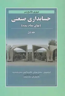 کتاب مروری جامع بر حسابداری صنعتی جلد اول ایرج نوروش