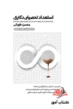 کتاب استعداد تحصیلی دکتری زیر ذره بین محسن طورانی