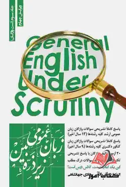کتاب زبان عمومی زیر ذره بین جلد سوم تست واژگان هادی جهانشاهی و الناز یوسف زاده