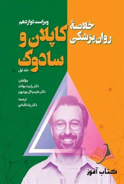 کتاب خلاصه روان پزشکی کاپلان و سادوک جلد اول ترجمه یلدا قبادی