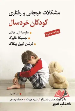کتاب مشکلات هیجانی و رفتاری کودکان خردسال قربان همتی علمدارلو و منیره مروت و صدیقه رستمی