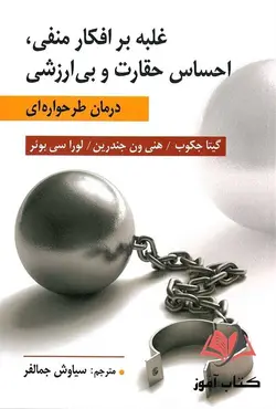 کتاب غلبه بر افكار منفی احساس حقارت و بی ارزشی سیاوش جمالفر