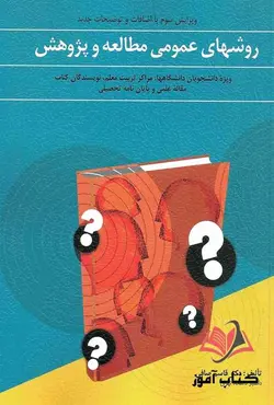 کتاب روشهای عمومی مطالعه و پژوهش قاسم صافی