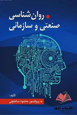کتاب روان شناسی صنعتی و سازمانی محمود ساعتچی