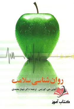 کتاب روان شناسی سلامت کورتیس ترجمه شهناز محمدی
