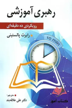 کتاب رهبری آموزشی رابرت پالستینی ترجمه علی علاقه بند