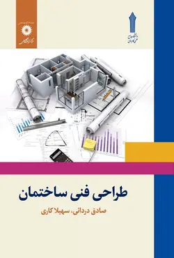 کتاب طراحی فنی ساختمان صادق دردائی و سهیلا کاری