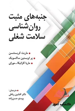 کتاب جنبه های مثبت روان شناسی سلامت شغلی افشین رباطی و پرستو حسن زاده