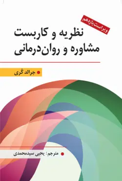 کتاب نظریه و كاربست مشاوره و روان درمانی جرالد کری ترجمه یحیی سیدمحمدی