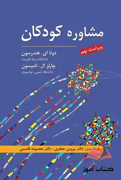 کتاب مشاوره کودکان هندرسون ترجمه پروین جعفری و معصومه قاسمی