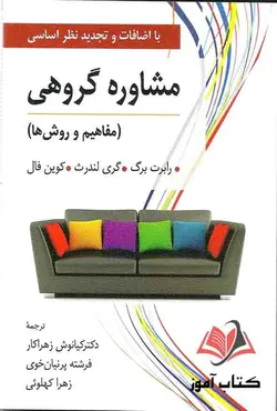 کتاب مشاوره گروهی رابرت برگ ترجمه کیانوش زهراکار و فرشته پرنیان خوی