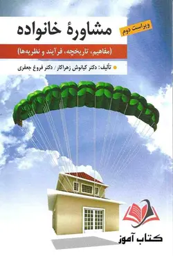 کتاب مشاوره خانواده کیانوش زهراکار و فروغ جعفری