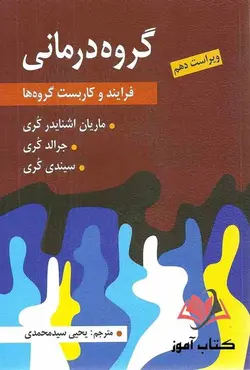 کتاب گروه درمانی جرالد کری ترجمه یحیی سیدمحمدی