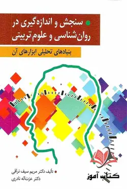 کتاب سنجش و اندازه گیری در روان شناسی و علوم تربیتی مریم سیف نراقی و عزت الله نادری