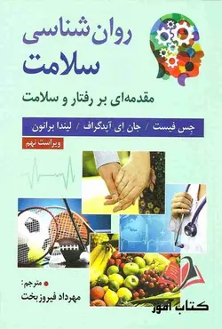 کتاب روان شناسی سلامت جس فیست ترجمه مهرداد فیروزبخت