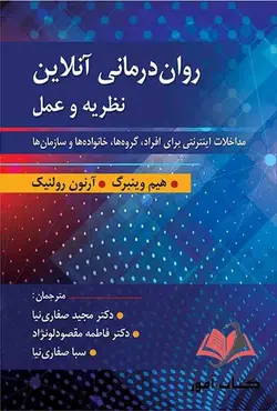 کتاب روان درمانی آنلاین نظریه و عمل مجید صفاری نیا و فاطمه مقصودلو نژاد