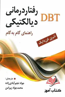 کتاب رفتار درمانی دیالکتیکی DBT راهنمای گام به گام جواد نجم آبادی زاده و محمدجواد پیرامن