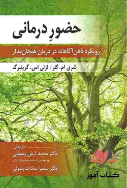 کتاب حضور درمانی گرینبرگ ترجمه محمد آرش رمضانی و سمیرا سادات رسولی