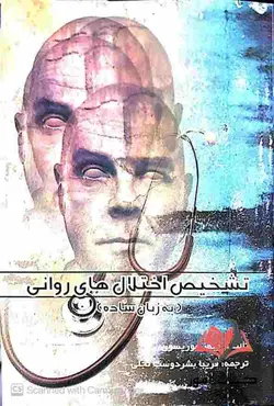 کتاب تشخیص اختلال های روانی به زبان ساده جیمز موریسون ترجمه فریبا بشردوست