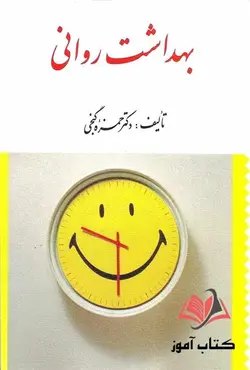 کتاب بهداشت روانی حمزه گنجی