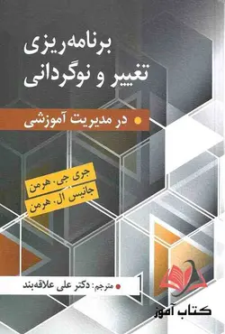کتاب برنامه ریزی تغییر و نوگردانی در مدیریت آموزشی علی علاقه بند