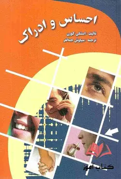 کتاب احساس و ادراک استنلی کورن ترجمه سیاوش جمالفر