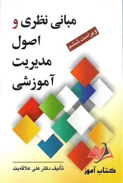 کتاب مبانی نظری و اصول مدیریت آموزشی علی علاقه بند