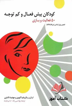 کتاب كودكان بیش فعال و كم توجه رویا نبی زاده