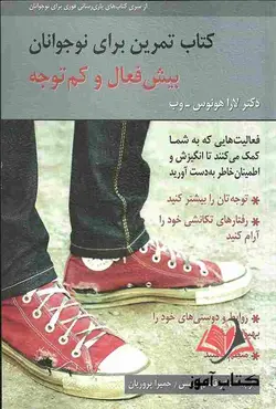 کتاب تمرین برای نوجوانان بیش فعال و کم توجه قاسم شمس و حمیرا پروریان