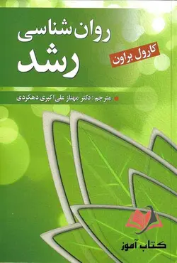 کتاب روان شناسی رشد کارول براون ترجمه مهناز علی اکبری دهکردی