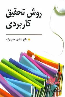 کتاب روش تحقیق کاربردی رمضان حسن زاده