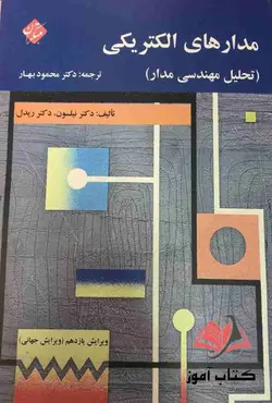 کتاب مدارهای الکتریکی نیلسون ترجمه محمود بهار