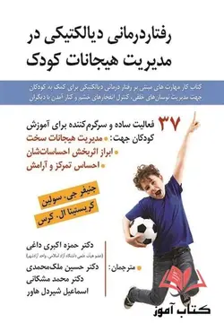 کتاب رفتار درمانی دیالکتیکی در مدیریت هیجانات کودک سولین ترجمه مشکانی و ملک محمدی