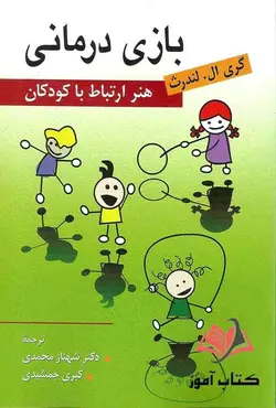 کتاب بازی درمانی لندرث ترجمه شهناز محمدی و کبری جمشیدی