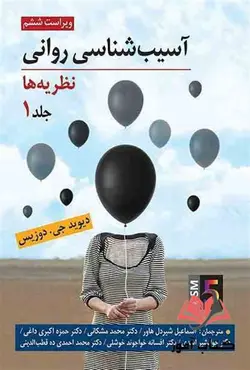 کتاب آسیب شناسی روانی جلد اول دوزیس ترجمه شیر دل و مشکانی