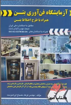 کتاب آزمایشگاه فن آوری بتن همراه با طرح اختلاط بتن فرهاد مصباح ایراندوست