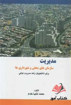 کتاب مدیریت سازمان های محلی و شهرداری ها محمد شکیبا مقدم