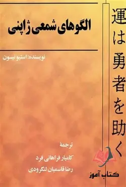 کتاب الگوهای شمعی ژاپنی استیو نیسون ترجمه کامیار فراهانی فرد